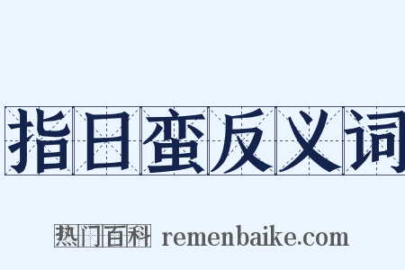 指日蛮反义词是什么意思的图片